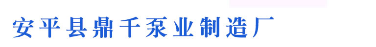 安平縣鼎千泵業(yè)制造廠